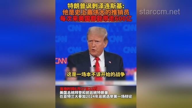 特朗普讽刺泽连斯基：最好的推销员，背后的政治与外交博弈
